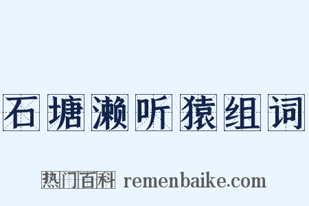 石塘濑听猿组词是什么意思的图片